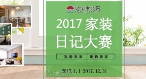 2017年装修日记大赛正式开始啦！丰厚...