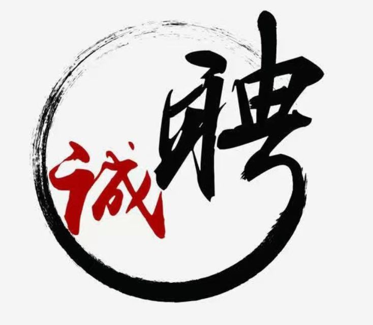 圆诚聘.jpg
