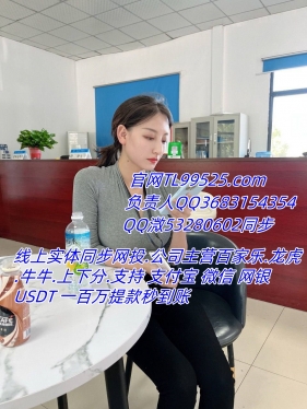 溦【53280602】腾龙公司直属现场办理上下分业务