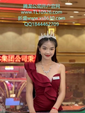 【扣】1844462709 腾龙公司直属账号注册、直属负责人开户联系